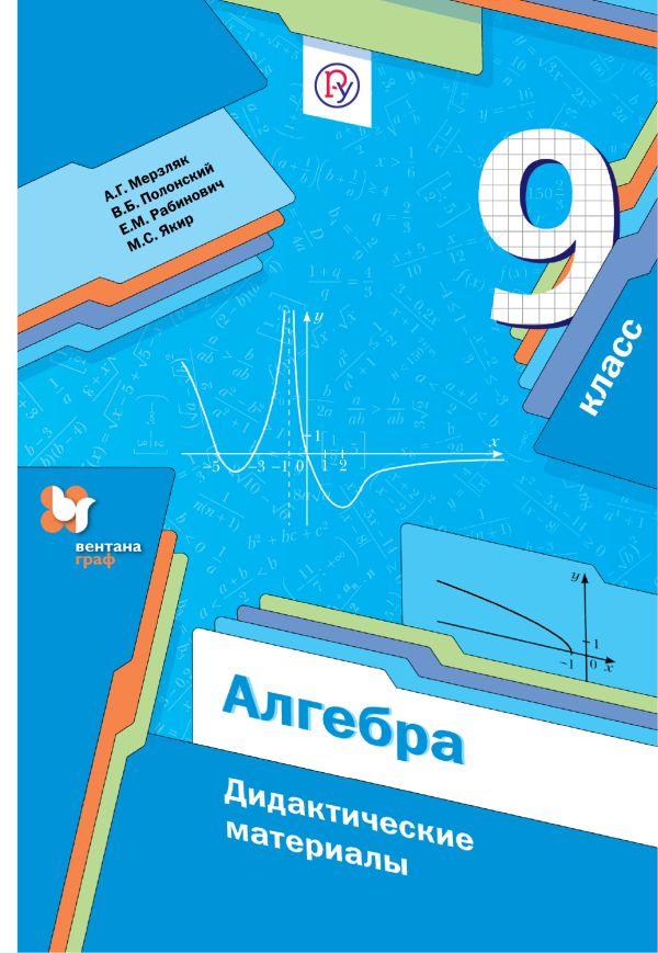 

Алгебра. 9 классы. Дидактические материалы.