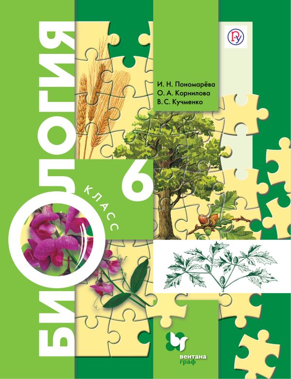 

Биология. 6 класс. Учебник.
