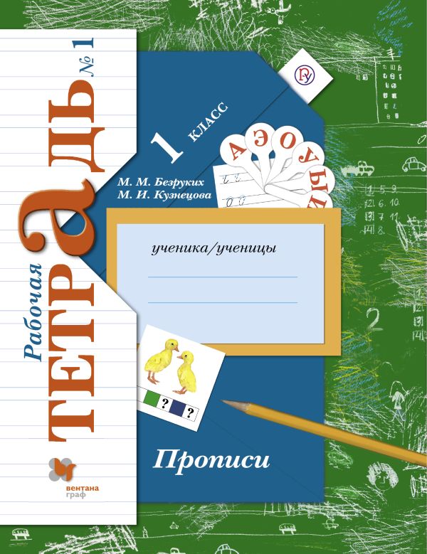 

Прописи. 1 класс. Рабочая тетрадь №1.