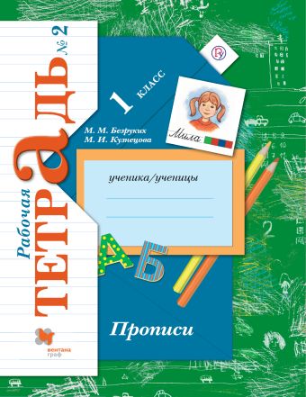 

Прописи. 1 класс. Рабочая тетрадь №2.