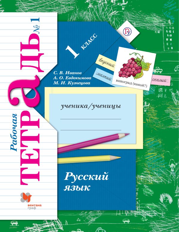 

Русский язык. 1 кл. Рабочая тетрадь №1.