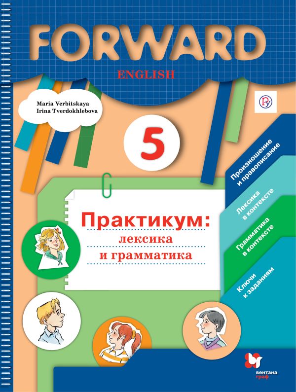 

Английский язык. 5 класс. Лексика и грамматика. Сборник упражнений