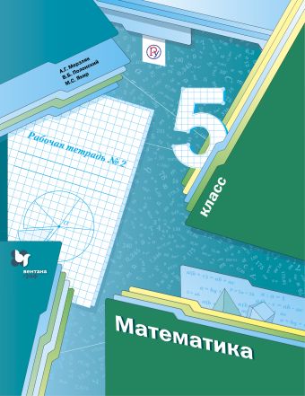 

Математика. 5 класс. Рабочая тетрадь №2.