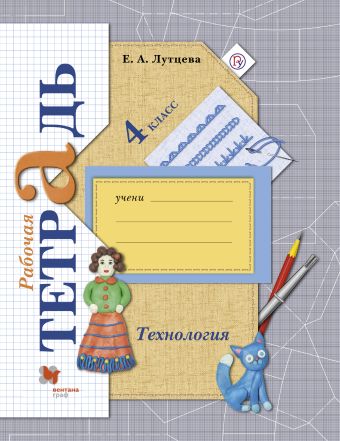 

Технология. 4 кл. Рабочая тетрадь.