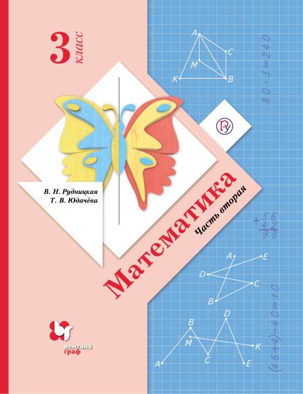 

Математика. 3 класс. Учебник в 2-х частях. Ч. 2