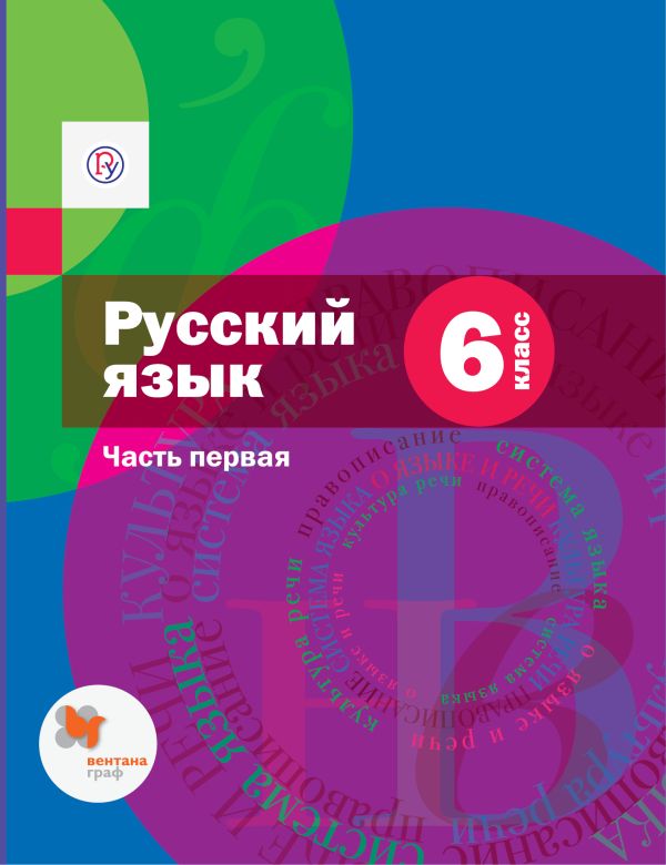 Савчук Лариса Олеговна, Флоренская Эльза Александровна, Шмелева Елена Яковлевна, Шмелев Алексей Дмитриевич - Русский язык. 6 класс. Учебник. Часть 1.