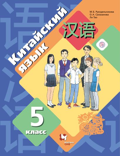 Китайский язык. Второй иностранный язык. 5 класс. Учебник - фото 1