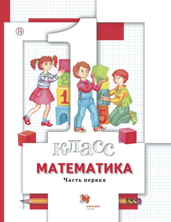 

Математика. 1 класс. Учебник в 2-х частях. Часть 1