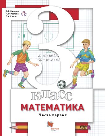 

Математика. 3 класс. Учебник в 2-х частях. Ч. 1