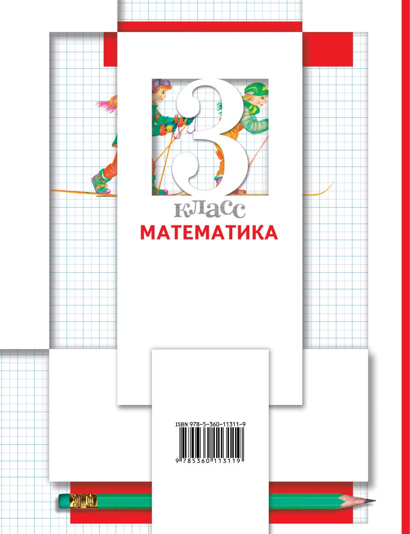 Математика. 3 класс. Учебник в 2-х частях. Часть 2 • Минаева Светлана ...