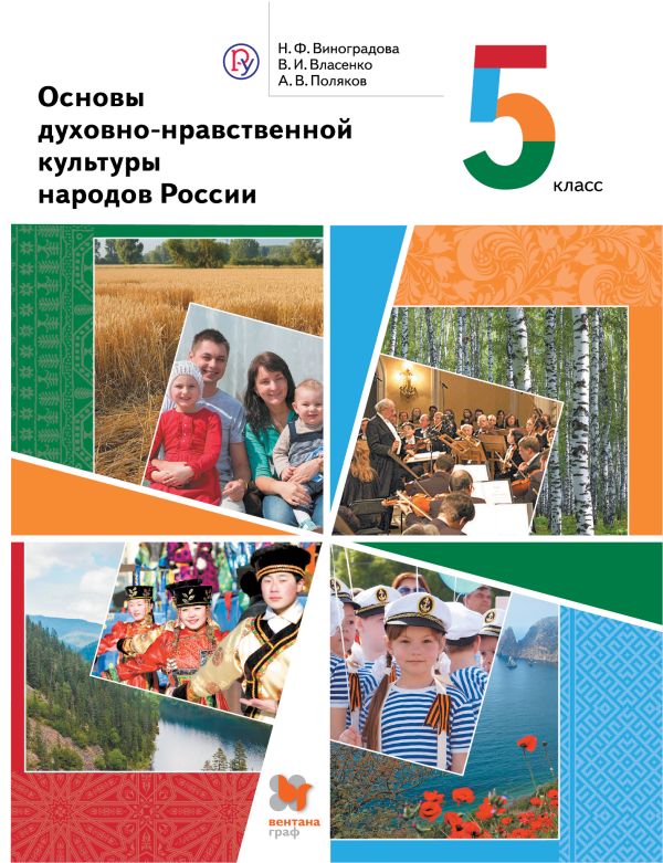 

Основы духовно-нравственной культуры народов России. 5 класс. Учебник.