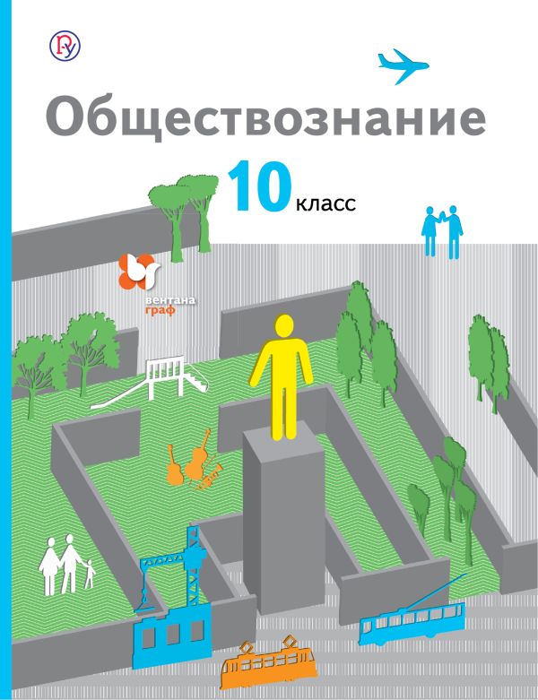 

Обществознание. 10 класс. Учебник. Базовый уровень.