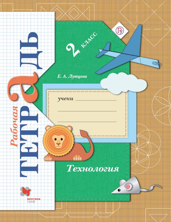 

Технология. 2 класс. Рабочая тетрадь