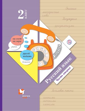 

Русский язык. 2 класс. Учебник в 2-х частях. Ч. 2.