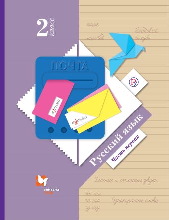 

Русский язык. 2 класс. Учебник в 2-х частях. Ч. 1.