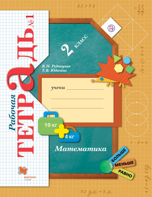

Математика. 2 кл. Рабочая тетрадь №1.