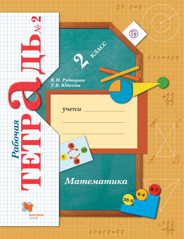 

Математика. 2 кл. Рабочая тетрадь №2.