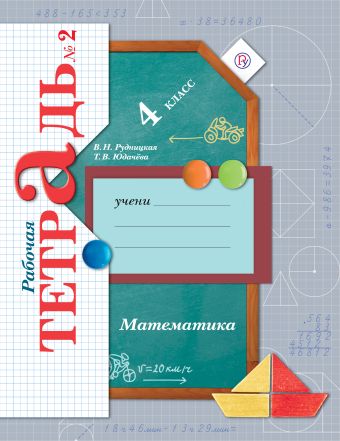 

Математика. 4 кл. Рабочая тетрадь №2.