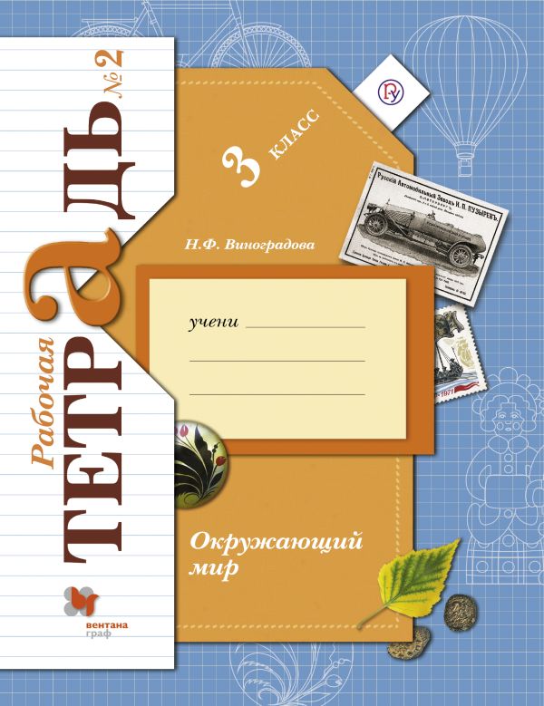 

Окружающий мир. 3 класс. Рабочая тетрадь №2.