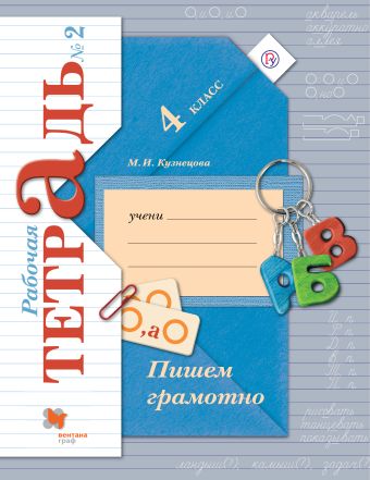 

Пишем грамотно. 4 кл. Рабочая тетрадь №2.