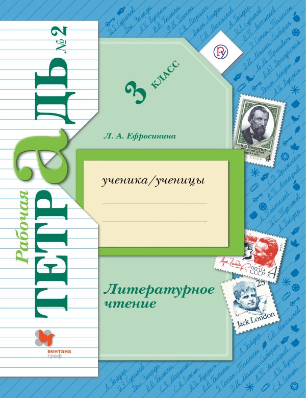 

Литературное чтение. 3 класс. Рабочая тетрадь №2.