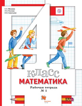 

Математика. 4 класс. Рабочая тетрадь №1