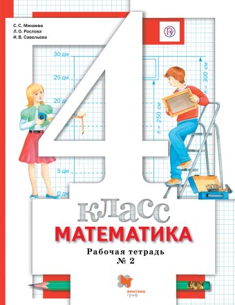 

Математика. 4 класс. Рабочая тетрадь №2