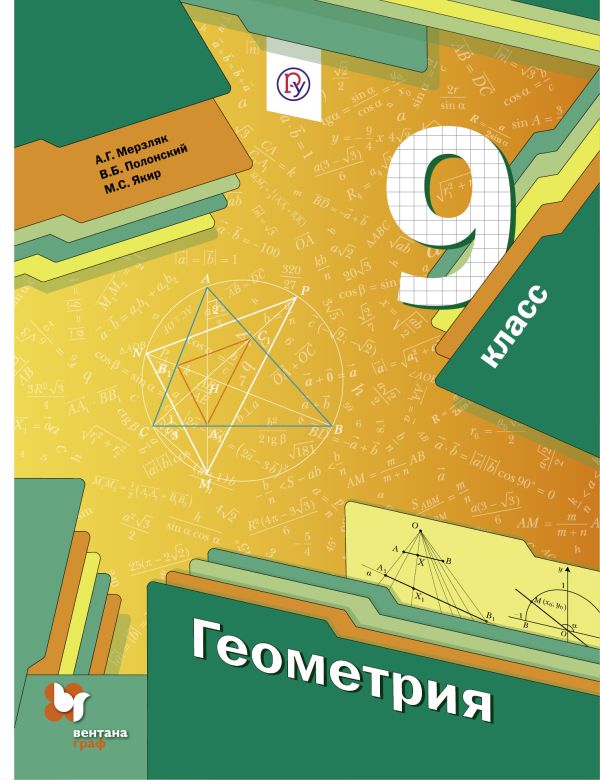 

Геометрия. 9 класс. Учебник.