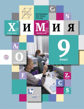 

Химия. 9 класс. Учебник.