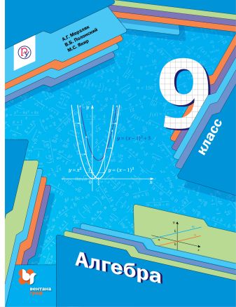 Алгебра. 9 класс. Учебник Алгебра. 9 класс. Учебник