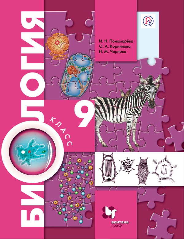 

Биология. 9 класс. Учебник.