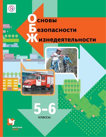 

Основы безопасности жизнедеятельности. 5-6 кл. Учебник.