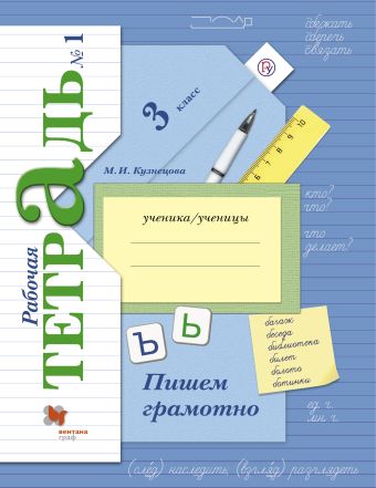 

Пишем грамотно. 3 кл. Рабочая тетрадь №1.
