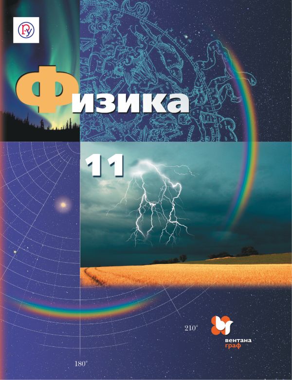 

Физика. 11 класс. Учебник