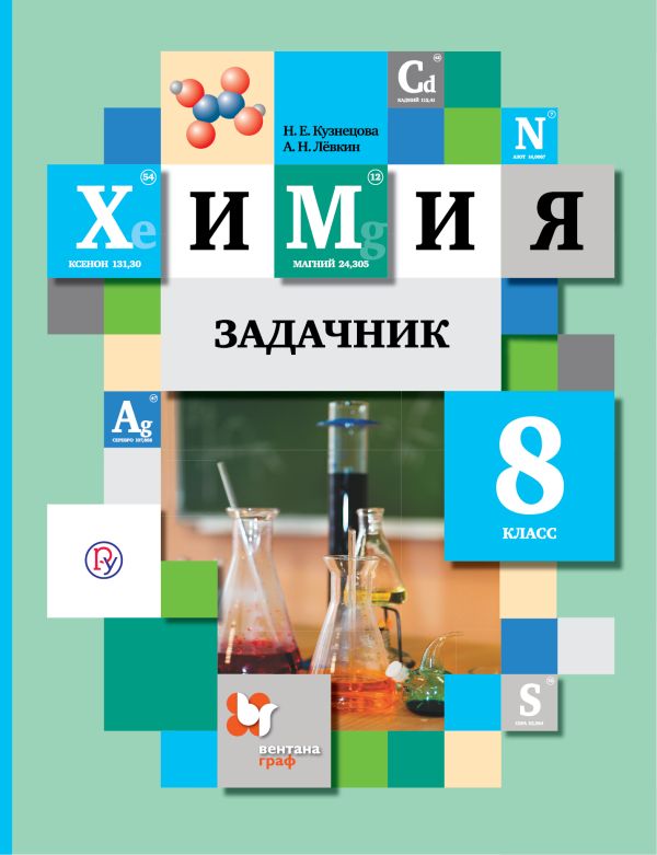 

Химия. 8 класс. Задачник.