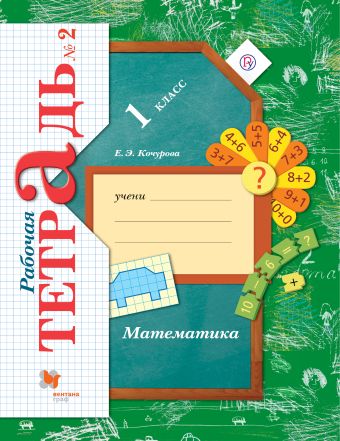 

Математика. 1 класс. Рабочая тетрадь №2.