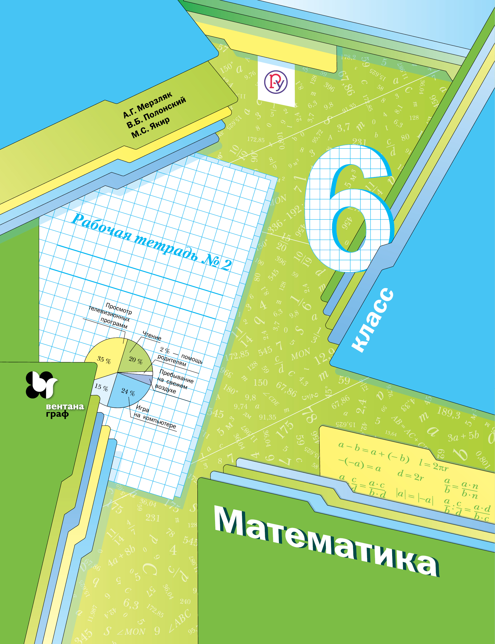 Мерзляк А.Г., Полонский В.Б., Якир М.С. Математика. 6 класс. Рабочая тетрадь №2. цена Мерзляк А.Г., Полонский В.Б., Якир М.С. Математика. 6 класс. Рабочая тетрадь №2. цены онлайн