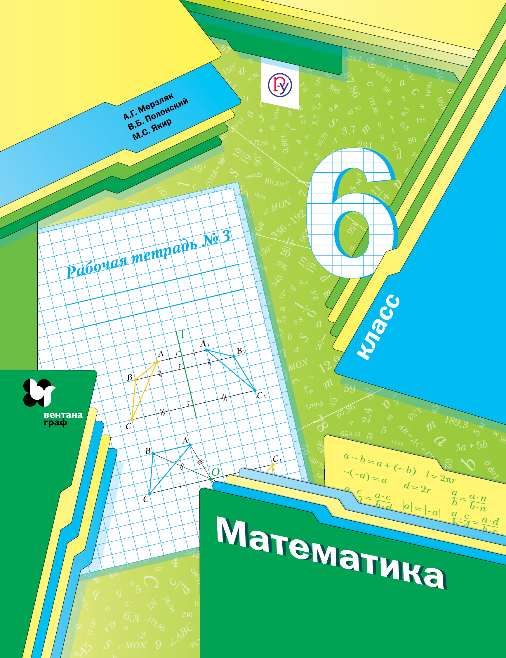 Мерзляк А.Г., Полонский В.Б., Якир М.С. Математика. 6 класс. Рабочая тетрадь №3. цена Мерзляк А.Г., Полонский В.Б., Якир М.С. Математика. 6 класс. Рабочая тетрадь №3. цены онлайн