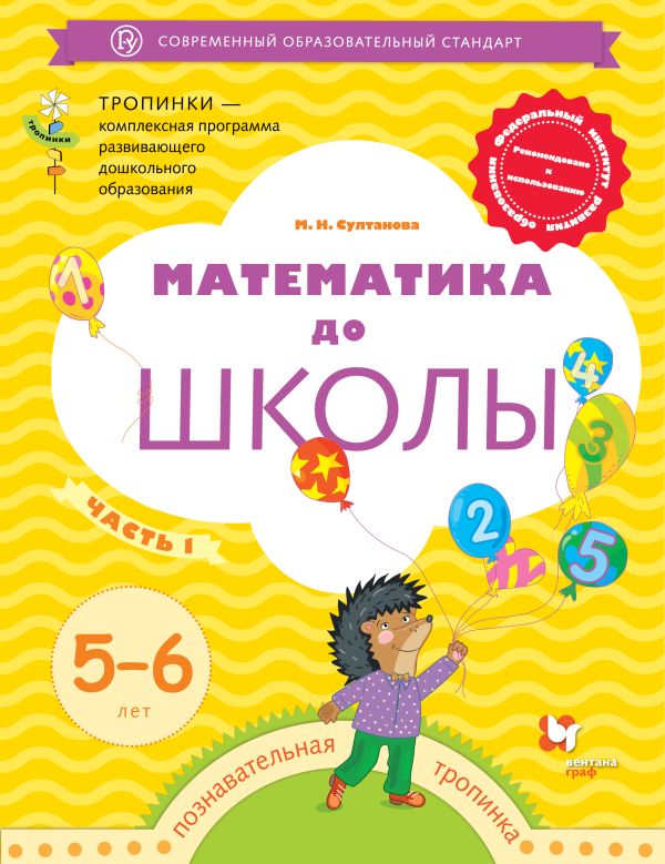 

Математика до школы. 5-6 лет. Рабочая тетрадь. Часть 1.