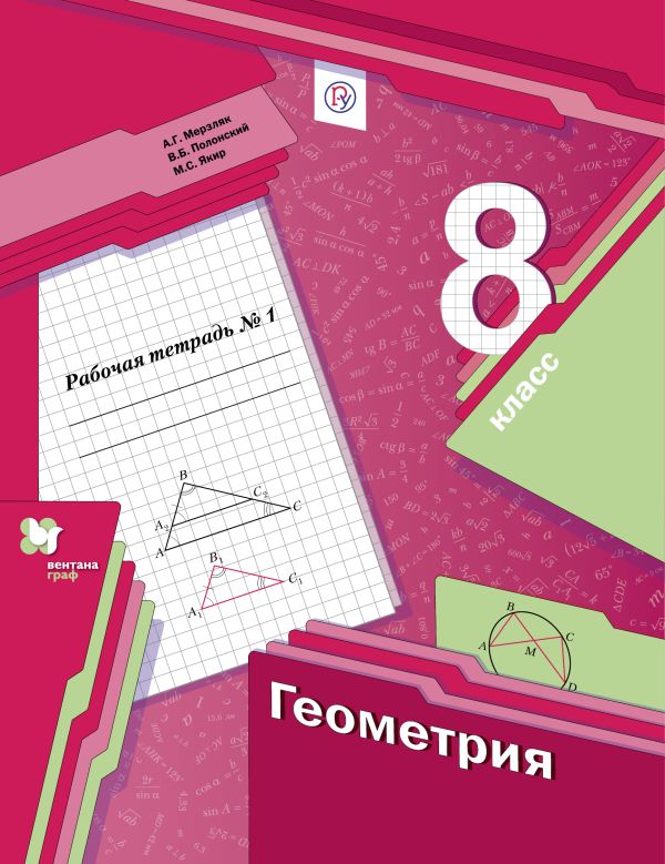 

Геометрия. 8 класс. Рабочая тетрадь №1.