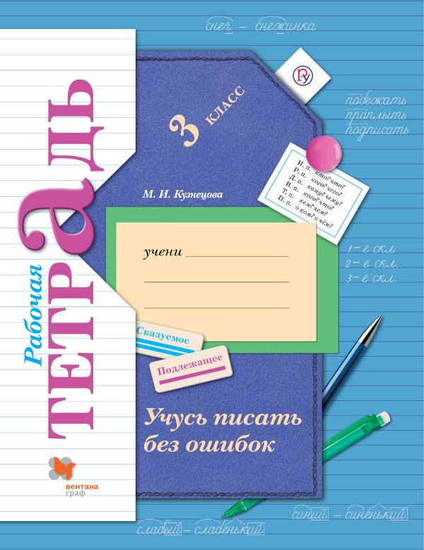 

Учусь писать без ошибок. 3 класс. Рабочая тетрадь.