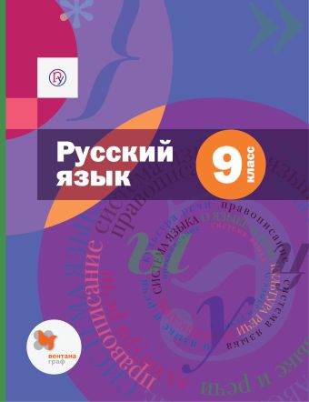 

Русский язык. 9 класс. Учебник (с приложением)