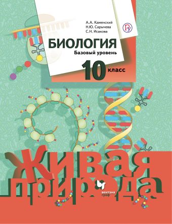 

Биология. Базовый уровень. 10 класс. Учебник.