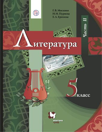 

Литература. 5 класс. Учебник. Часть 2