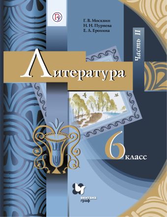 

Литература. 6 класс. Учебник. Часть 2