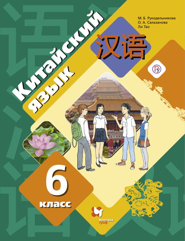 

Китайский язык. Второй иностранный язык. 6 класс. Учебник
