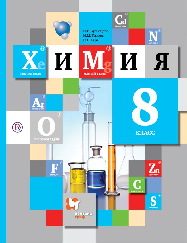 

Химия. 8 класс. Учебник.