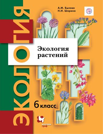 

Экология растений. 6 кл. Учебное пособие.