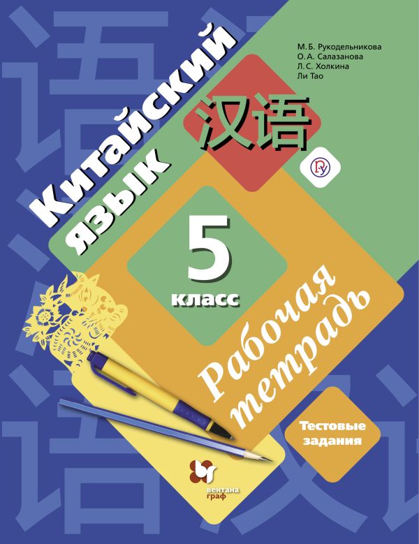 

Китайский язык. Второй иностранный язык. 5 класс. Рабочая тетрадь с контрольными работами