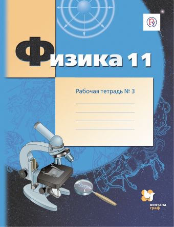

Физика. 11 класс. Рабочая тетрадь №3.